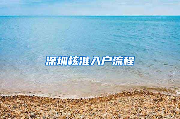 深圳核准入户流程
