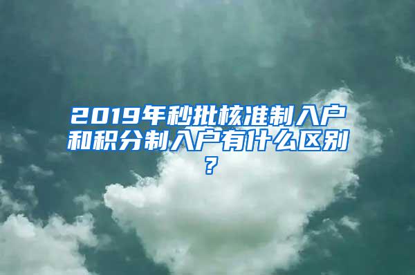 2019年秒批核准制入户和积分制入户有什么区别？