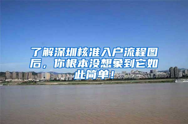 了解深圳核准入户流程图后，你根本没想象到它如此简单！
