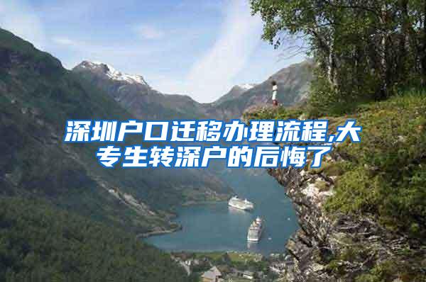 深圳户口迁移办理流程,大专生转深户的后悔了