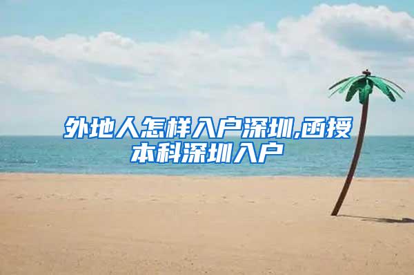 外地人怎样入户深圳,函授本科深圳入户