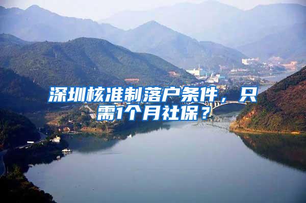 深圳核准制落户条件，只需1个月社保？