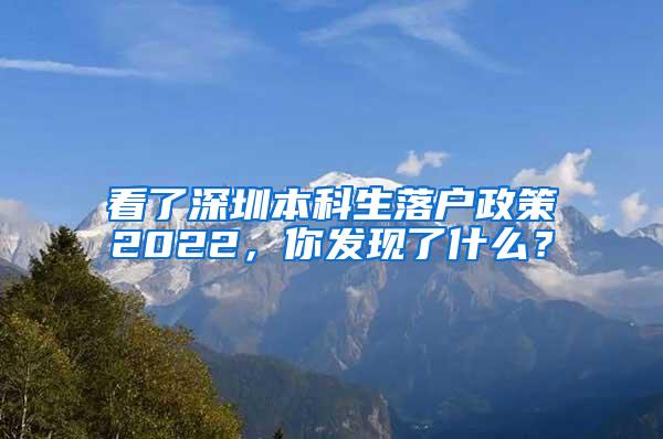 看了深圳本科生落户政策2022，你发现了什么？