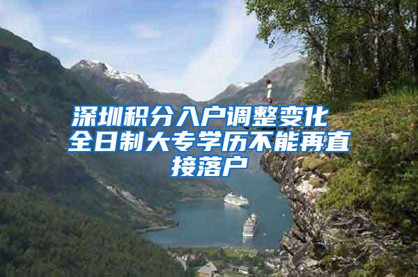 深圳积分入户调整变化 全日制大专学历不能再直接落户