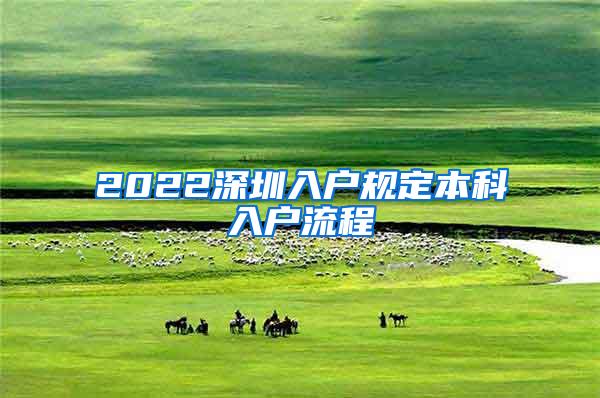 2022深圳入户规定本科入户流程