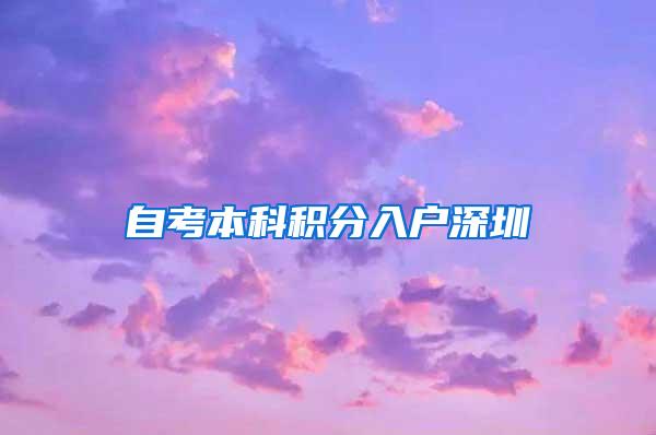 自考本科积分入户深圳