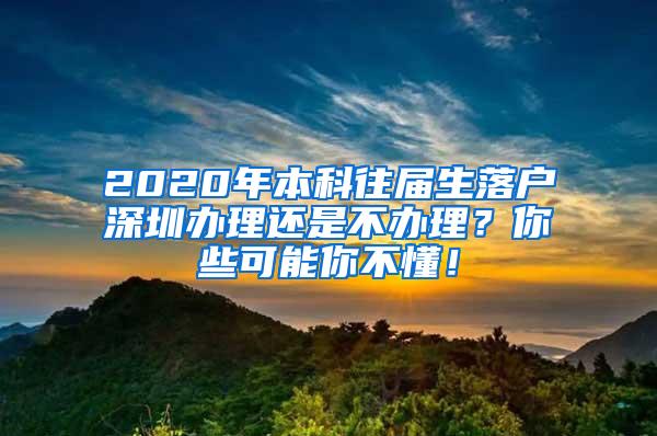 2020年本科往届生落户深圳办理还是不办理？你些可能你不懂！