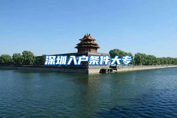 深圳入户条件大专