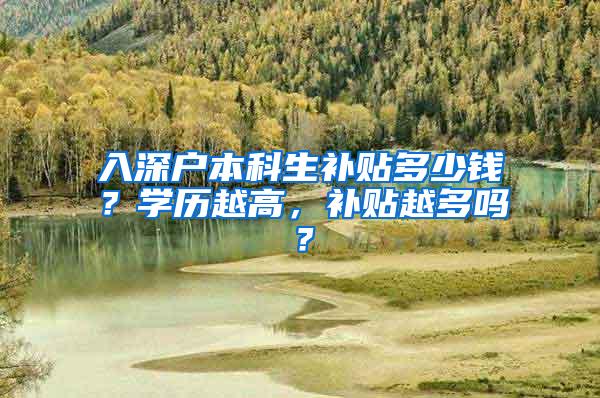 入深户本科生补贴多少钱？学历越高，补贴越多吗？