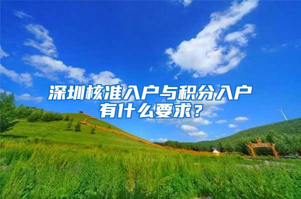 深圳核准入户与积分入户有什么要求？
