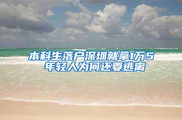本科生落户深圳就拿1万5 年轻人为何还要逃离
