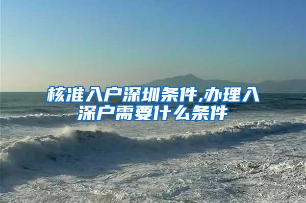 核准入户深圳条件,办理入深户需要什么条件