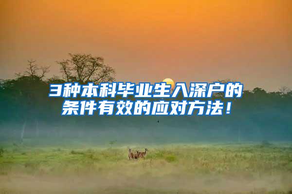 3种本科毕业生入深户的条件有效的应对方法！