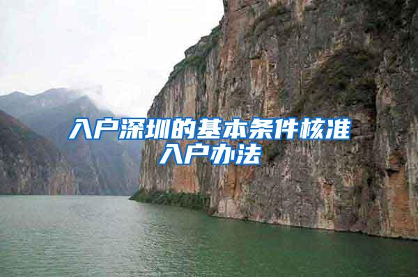 入户深圳的基本条件核准入户办法
