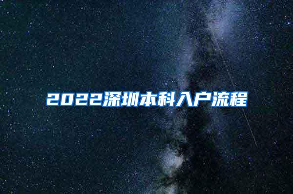 2022深圳本科入户流程