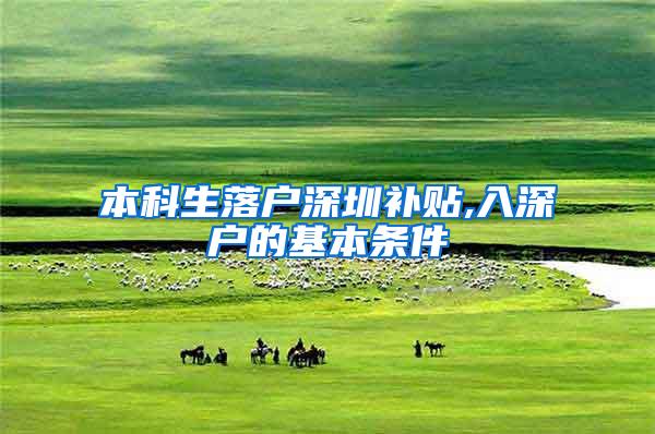 本科生落户深圳补贴,入深户的基本条件