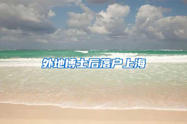 外地博士后落户上海