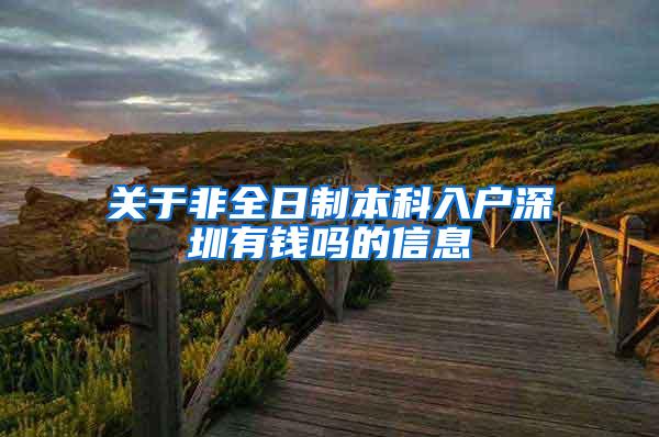 关于非全日制本科入户深圳有钱吗的信息