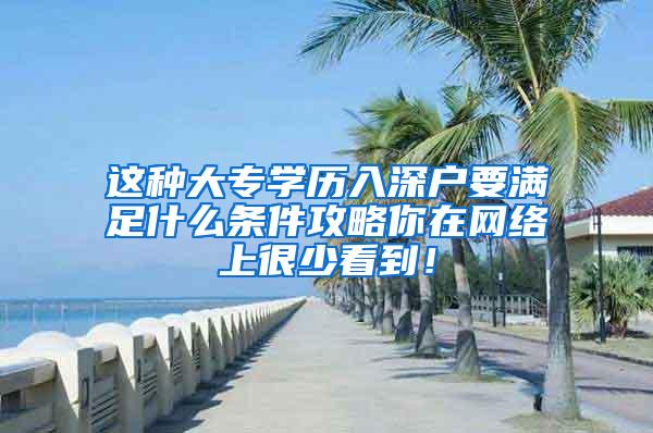 这种大专学历入深户要满足什么条件攻略你在网络上很少看到！