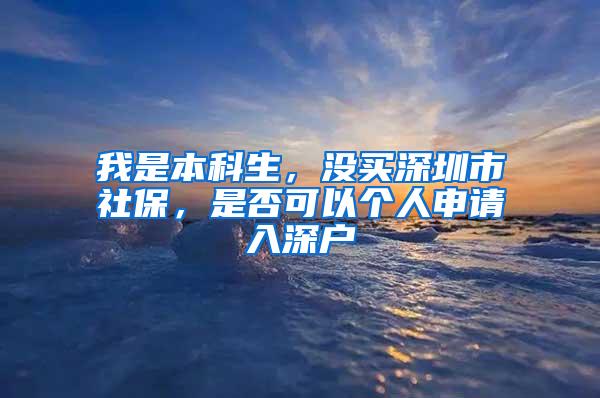 我是本科生，没买深圳市社保，是否可以个人申请入深户