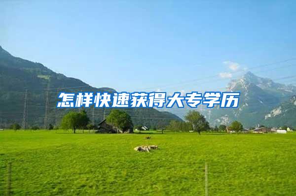 怎样快速获得大专学历