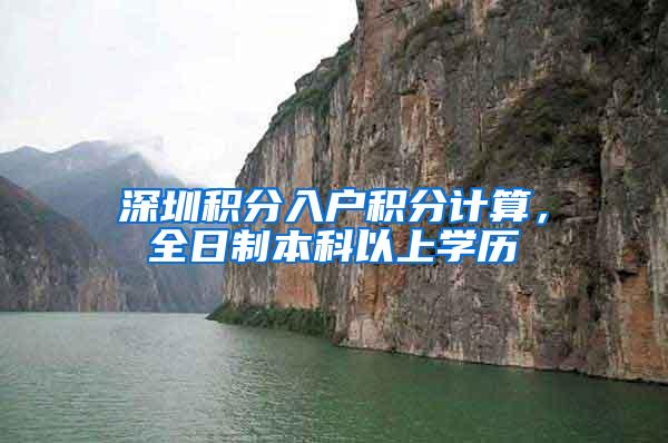 深圳积分入户积分计算，全日制本科以上学历