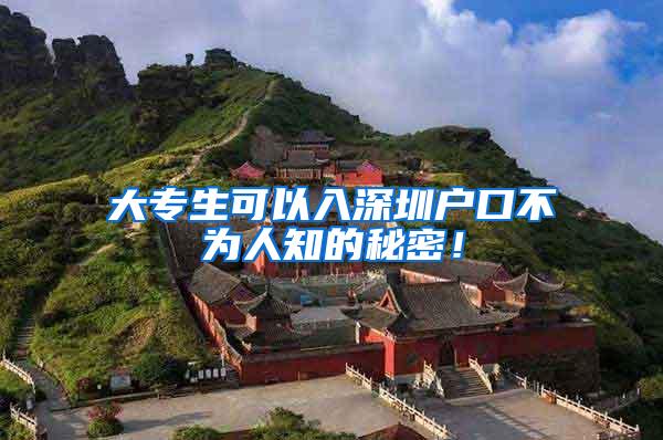 大专生可以入深圳户口不为人知的秘密！