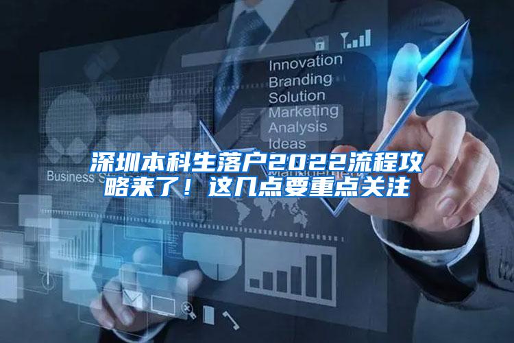 深圳本科生落户2022流程攻略来了！这几点要重点关注