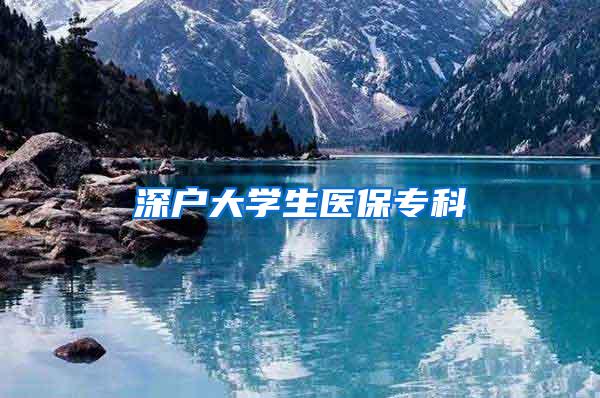 深户大学生医保专科