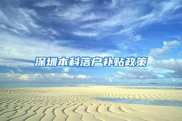 深圳本科落户补贴政策