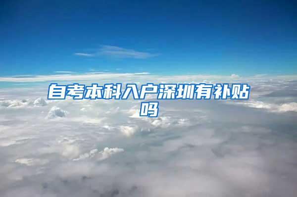 自考本科入户深圳有补贴吗