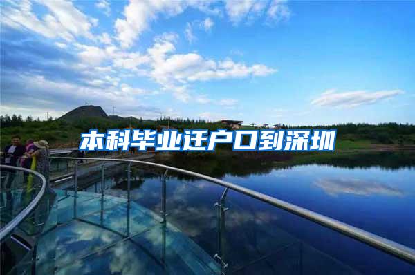 本科毕业迁户口到深圳