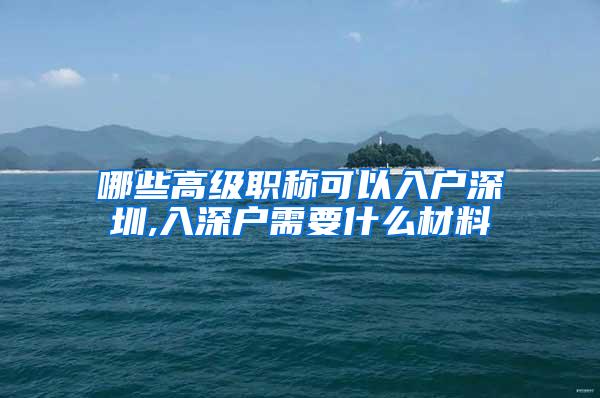 哪些高级职称可以入户深圳,入深户需要什么材料