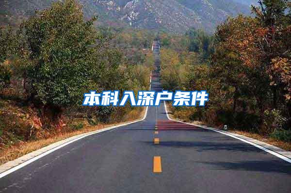 本科入深户条件