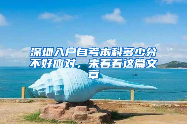 深圳入户自考本科多少分不好应对，来看看这篇文章