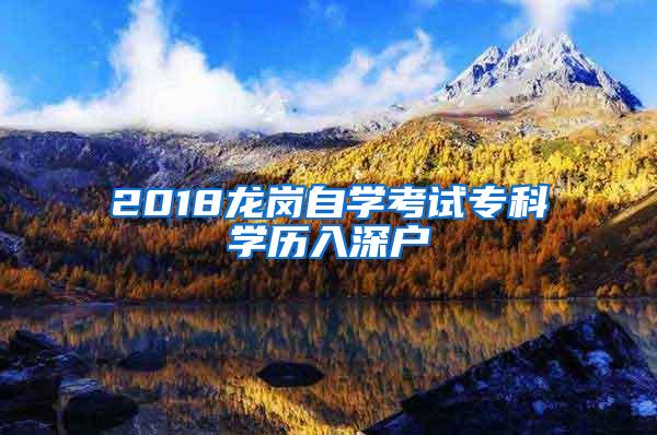 2018龙岗自学考试专科学历入深户