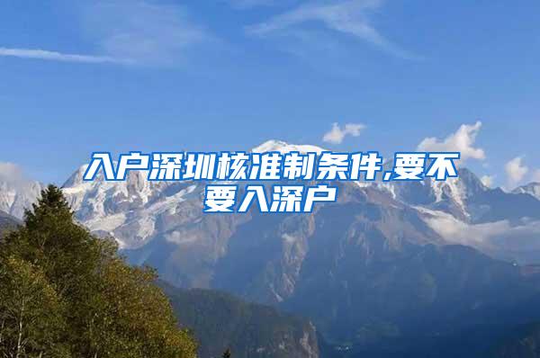 入户深圳核准制条件,要不要入深户