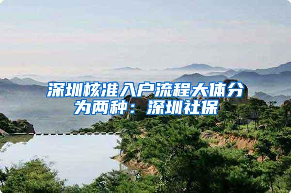 深圳核准入户流程大体分为两种：深圳社保