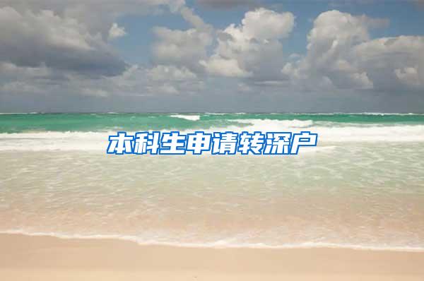 本科生申请转深户