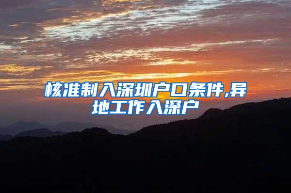 核准制入深圳户口条件,异地工作入深户