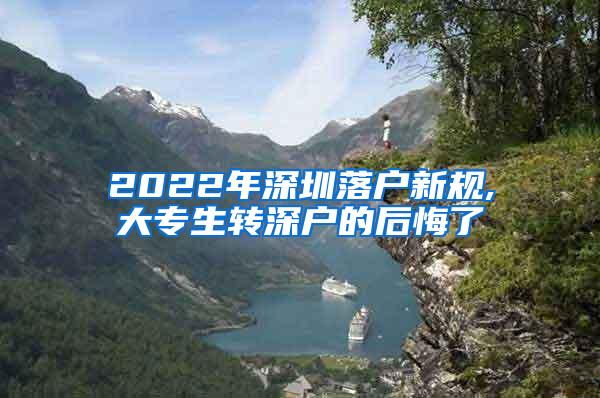 2022年深圳落户新规,大专生转深户的后悔了
