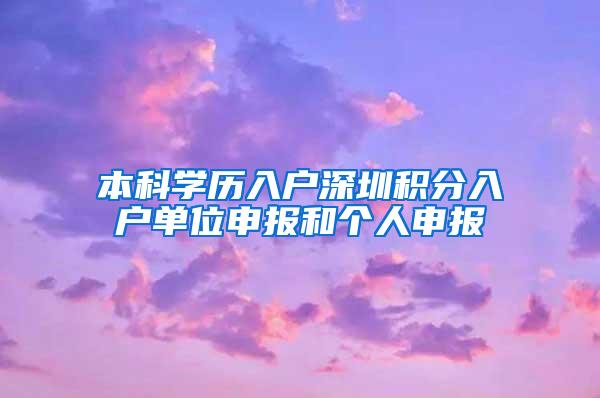 本科学历入户深圳积分入户单位申报和个人申报