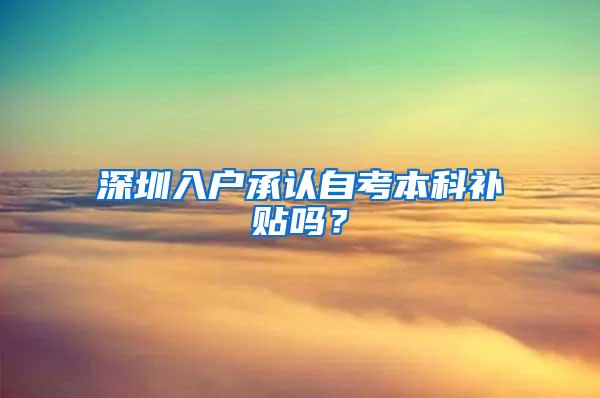 深圳入户承认自考本科补贴吗？