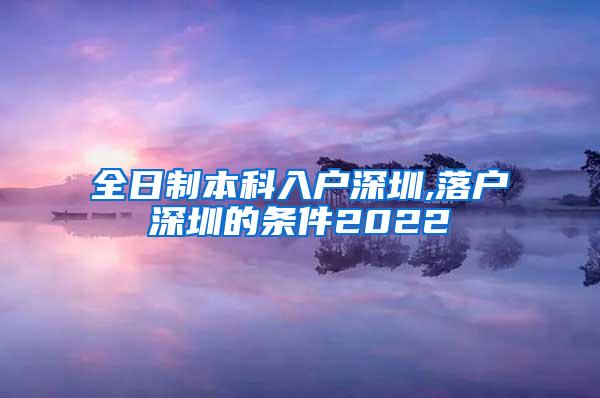 全日制本科入户深圳,落户深圳的条件2022