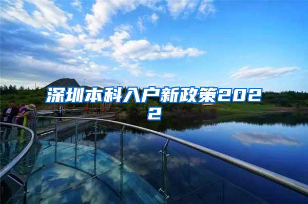 深圳本科入户新政策2022