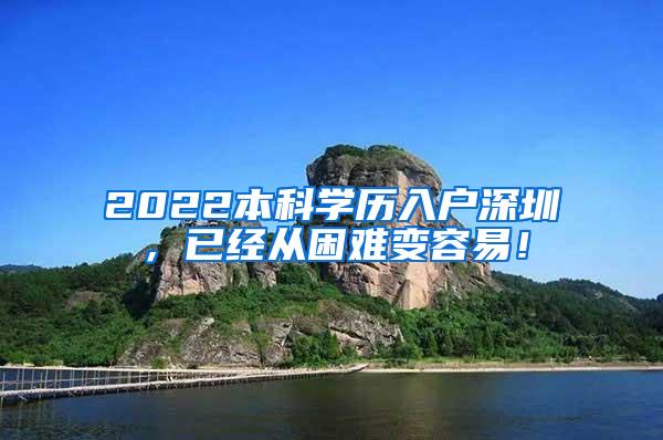2022本科学历入户深圳，已经从困难变容易！