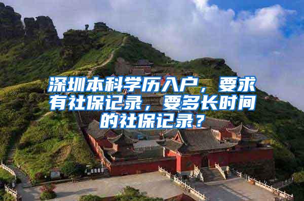 深圳本科学历入户，要求有社保记录，要多长时间的社保记录？