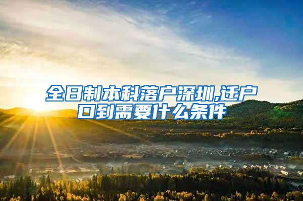 全日制本科落户深圳,迁户口到需要什么条件