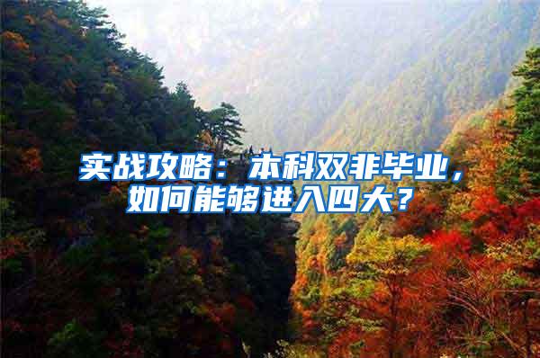 实战攻略：本科双非毕业，如何能够进入四大？