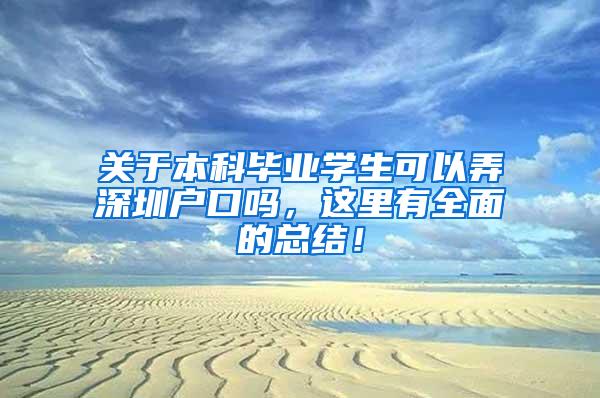关于本科毕业学生可以弄深圳户口吗，这里有全面的总结！